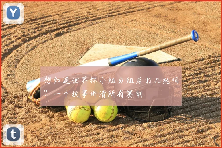 想知道世界杯小组分组后打几轮吗?一个故事讲清所有赛制