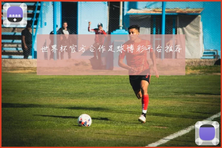 世界杯官方合作足球博彩平台推荐