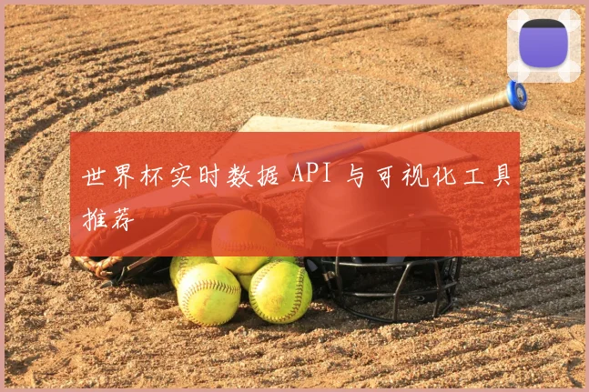 世界杯实时数据 API 与可视化工具推荐