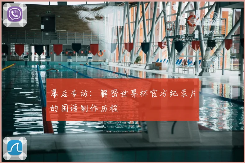 幕后专访：解密世界杯官方纪录片的国语制作历程