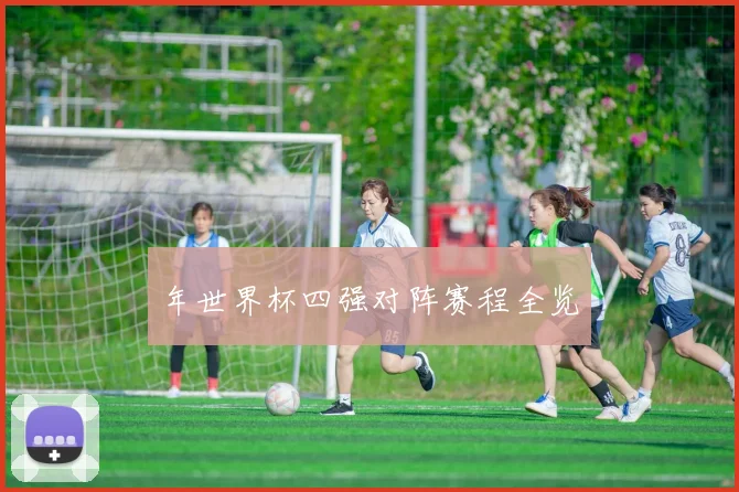 年世界杯四强对阵赛程全览