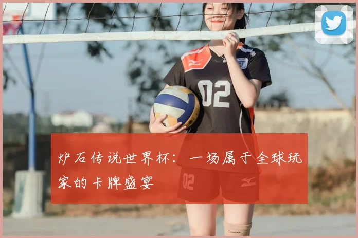 炉石传说世界杯：一场属于全球玩家的卡牌盛宴