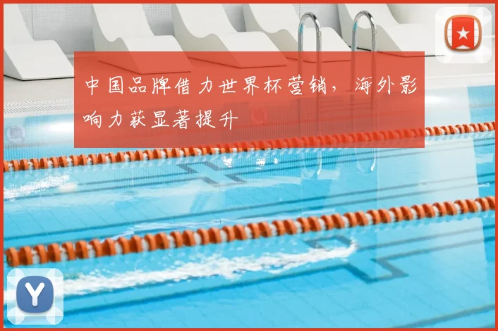 中国品牌借力世界杯营销，海外影响力获显著提升