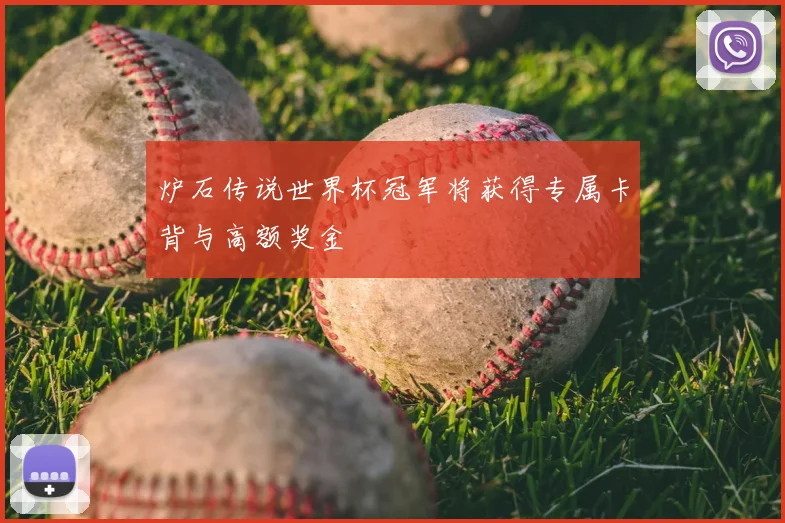 炉石传说世界杯冠军将获得专属卡背与高额奖金