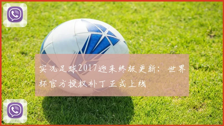 实况足球2017迎来终极更新：世界杯官方授权补丁正式上线