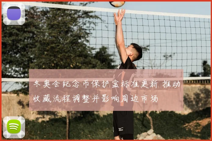 冬奥会纪念币保护盒标准更新 推动收藏流程调整并影响周边市场