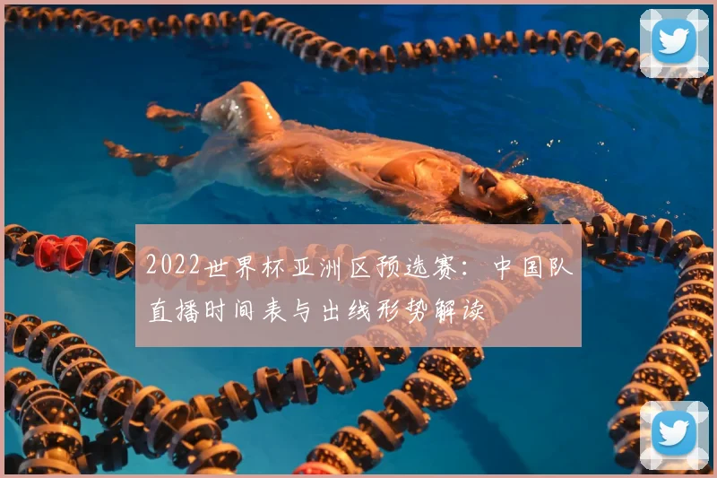 2022世界杯亚洲区预选赛：中国队直播时间表与出线形势解读