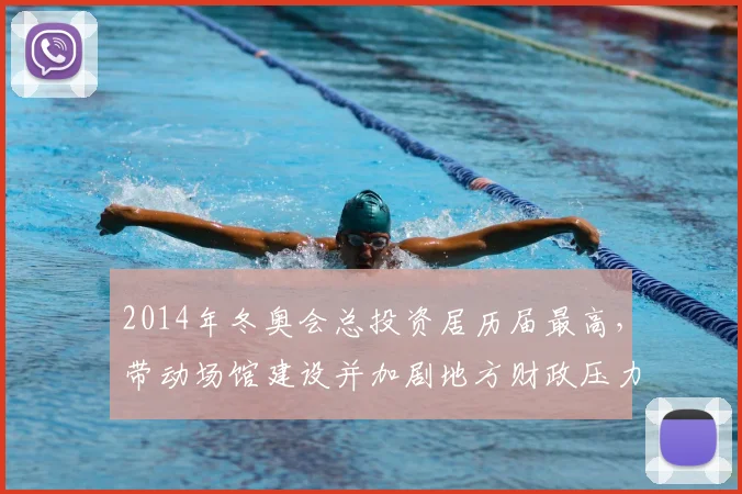 2014年冬奥会总投资居历届最高，带动场馆建设并加剧地方财政压力