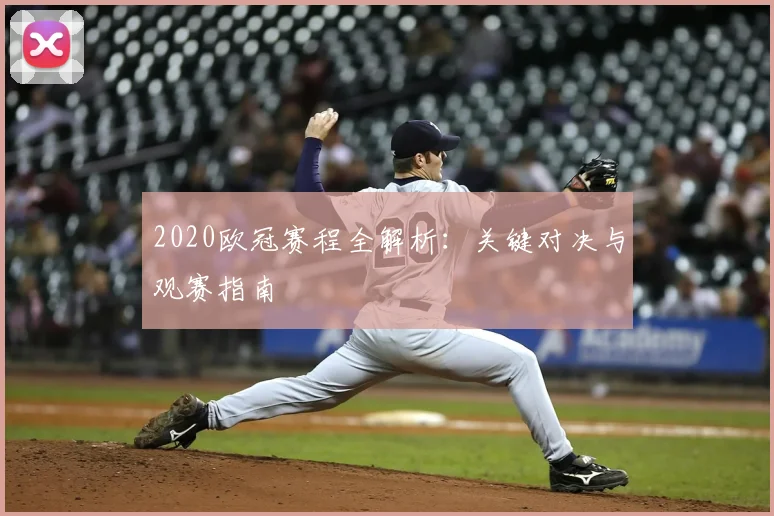 2020欧冠赛程全解析：关键对决与观赛指南