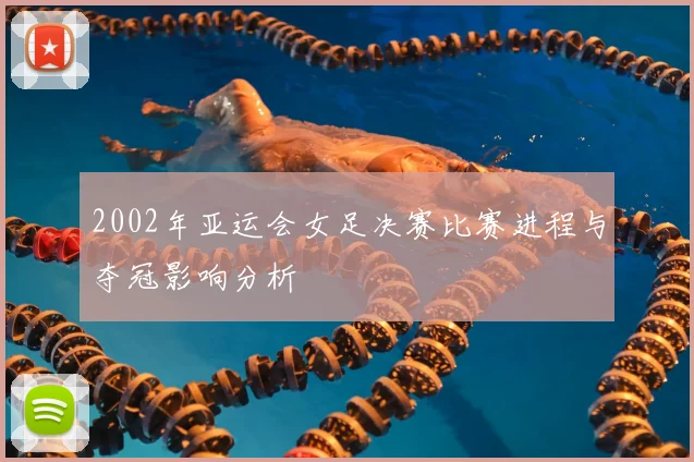 2002年亚运会女足决赛比赛进程与夺冠影响分析