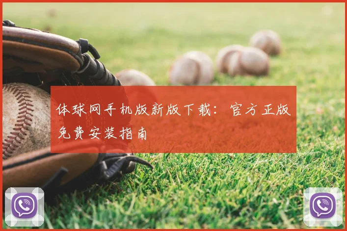 体球网手机版新版下载：官方正版免费安装指南