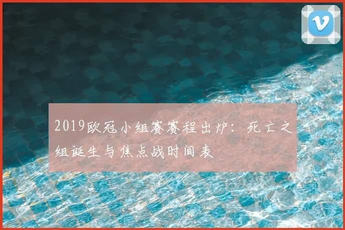 2019欧冠小组赛赛程出炉：死亡之组诞生与焦点战时间表
