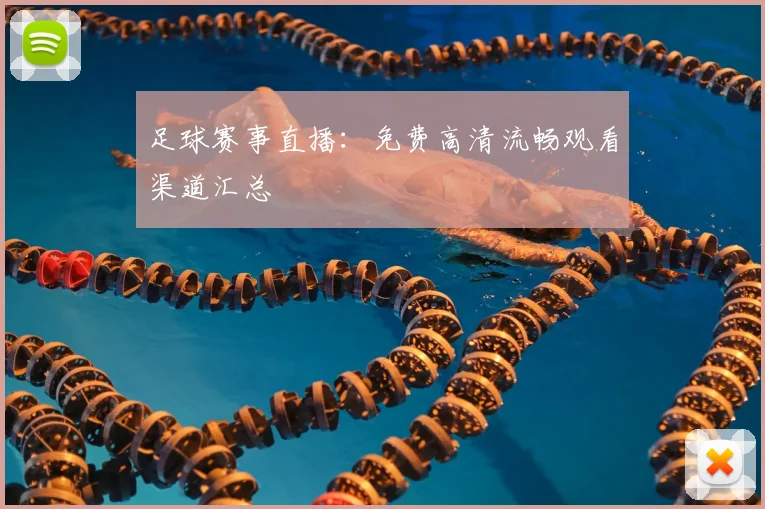 足球赛事直播：免费高清流畅观看渠道汇总