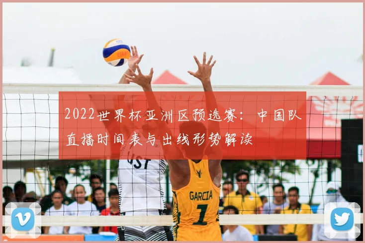 2022世界杯亚洲区预选赛：中国队直播时间表与出线形势解读