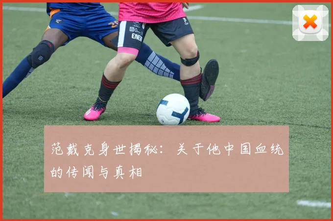 范戴克身世揭秘：关于他中国血统的传闻与真相