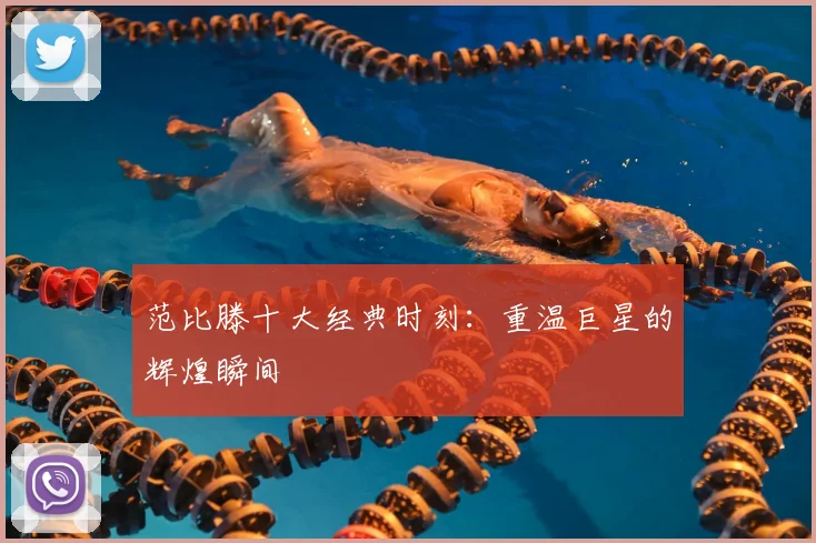 范比滕十大经典时刻：重温巨星的辉煌瞬间