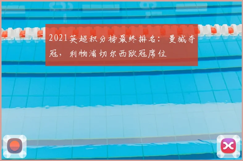 2021英超积分榜最终排名：曼城夺冠，利物浦切尔西欧冠席位