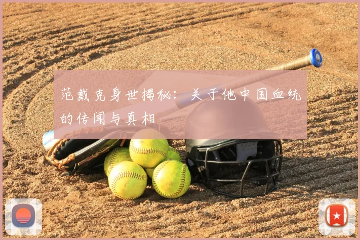 范戴克身世揭秘：关于他中国血统的传闻与真相